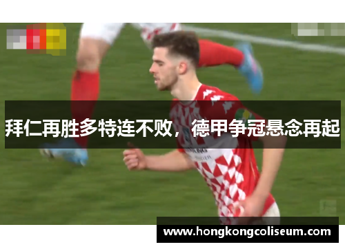 拜仁再胜多特连不败，德甲争冠悬念再起