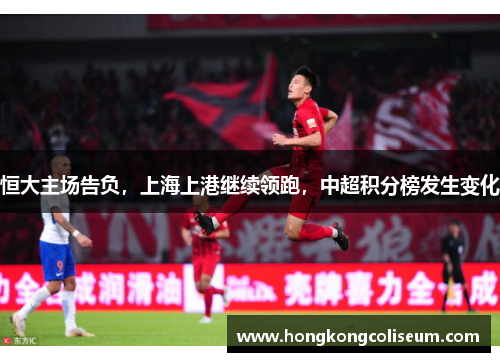 恒大主场告负，上海上港继续领跑，中超积分榜发生变化