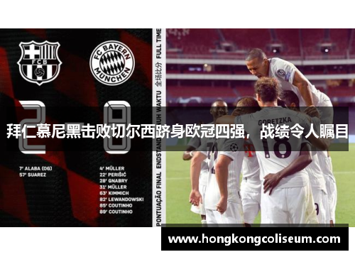 拜仁慕尼黑击败切尔西跻身欧冠四强，战绩令人瞩目