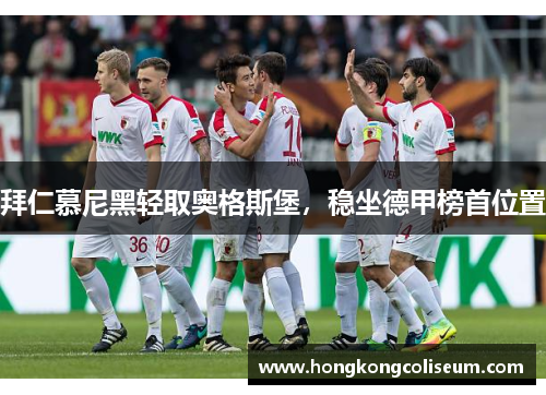 拜仁慕尼黑轻取奥格斯堡，稳坐德甲榜首位置
