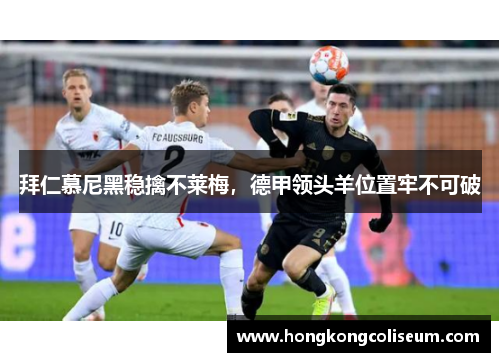 拜仁慕尼黑稳擒不莱梅，德甲领头羊位置牢不可破