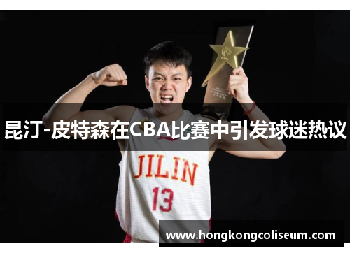 昆汀-皮特森在CBA比赛中引发球迷热议