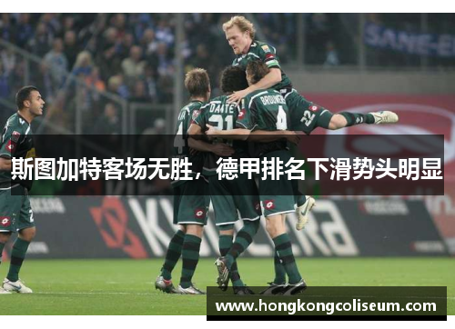 斯图加特客场无胜，德甲排名下滑势头明显