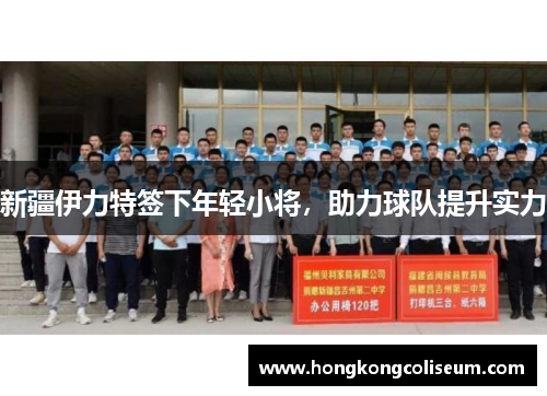 新疆伊力特签下年轻小将，助力球队提升实力