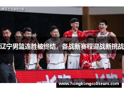 辽宁男篮连胜被终结，备战新赛程迎战新挑战
