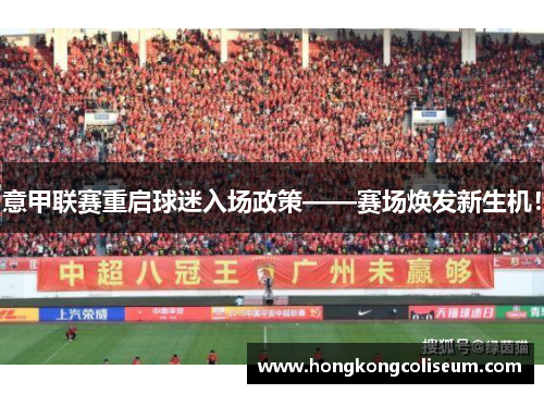 意甲联赛重启球迷入场政策——赛场焕发新生机！
