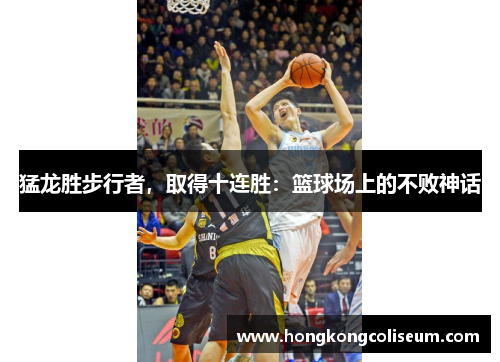 猛龙胜步行者，取得十连胜：篮球场上的不败神话