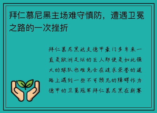 拜仁慕尼黑主场难守慎防，遭遇卫冕之路的一次挫折
