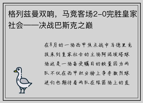 格列兹曼双响，马竞客场2-0完胜皇家社会——决战巴斯克之巅