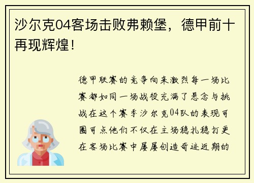 沙尔克04客场击败弗赖堡，德甲前十再现辉煌！