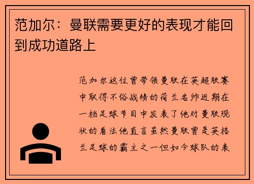 范加尔：曼联需要更好的表现才能回到成功道路上