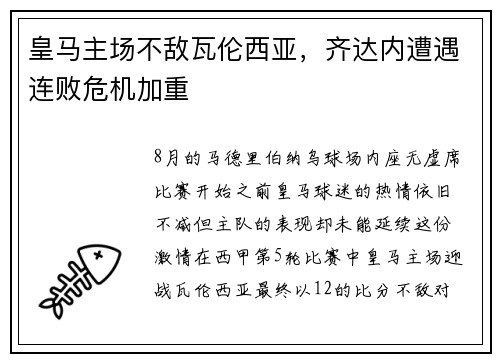 皇马主场不敌瓦伦西亚，齐达内遭遇连败危机加重