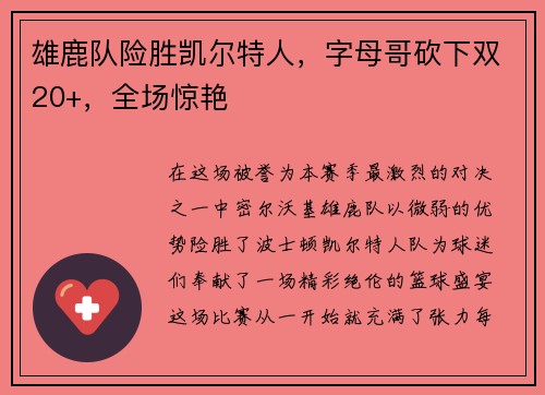 雄鹿队险胜凯尔特人，字母哥砍下双20+，全场惊艳