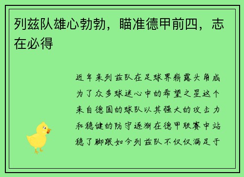 列兹队雄心勃勃，瞄准德甲前四，志在必得
