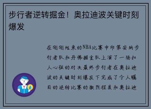 步行者逆转掘金！奥拉迪波关键时刻爆发