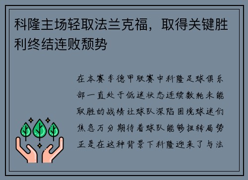 科隆主场轻取法兰克福，取得关键胜利终结连败颓势