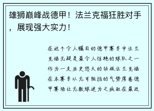 雄狮巅峰战德甲！法兰克福狂胜对手，展现强大实力！