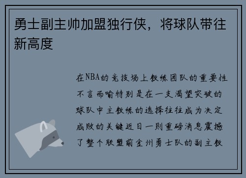 勇士副主帅加盟独行侠，将球队带往新高度