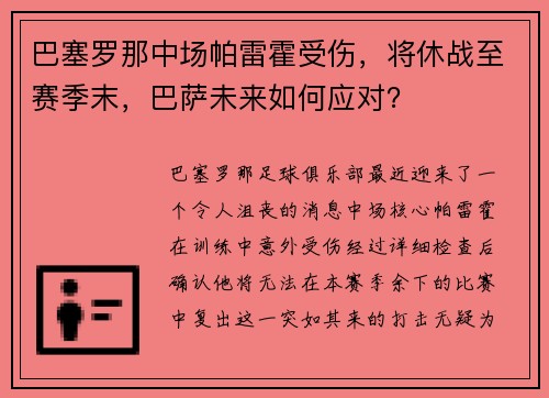 巴塞罗那中场帕雷霍受伤，将休战至赛季末，巴萨未来如何应对？
