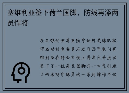 塞维利亚签下荷兰国脚，防线再添两员悍将