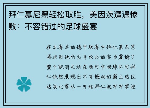拜仁慕尼黑轻松取胜，美因茨遭遇惨败：不容错过的足球盛宴