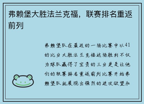 弗赖堡大胜法兰克福，联赛排名重返前列