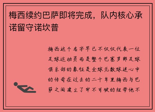 梅西续约巴萨即将完成，队内核心承诺留守诺坎普