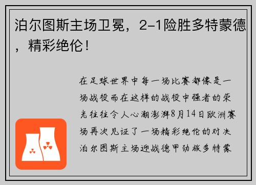 泊尔图斯主场卫冕，2-1险胜多特蒙德，精彩绝伦！