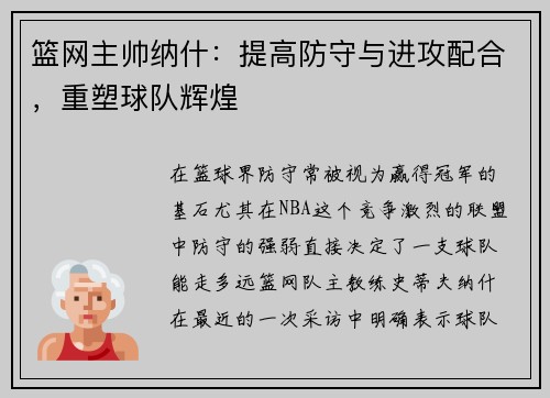 篮网主帅纳什：提高防守与进攻配合，重塑球队辉煌