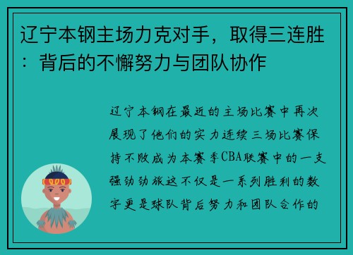 辽宁本钢主场力克对手，取得三连胜：背后的不懈努力与团队协作