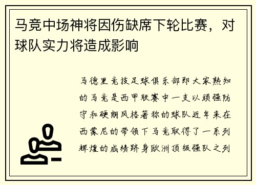 马竞中场神将因伤缺席下轮比赛，对球队实力将造成影响