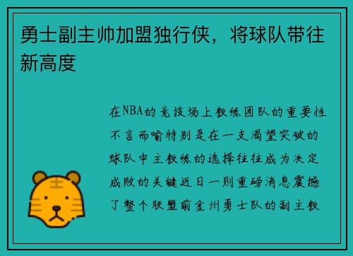 勇士副主帅加盟独行侠，将球队带往新高度