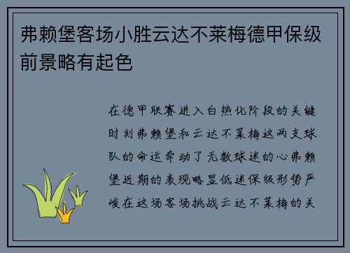 弗赖堡客场小胜云达不莱梅德甲保级前景略有起色