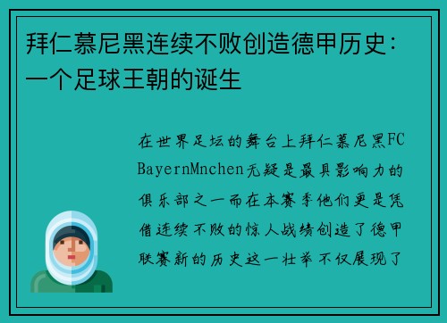 拜仁慕尼黑连续不败创造德甲历史：一个足球王朝的诞生