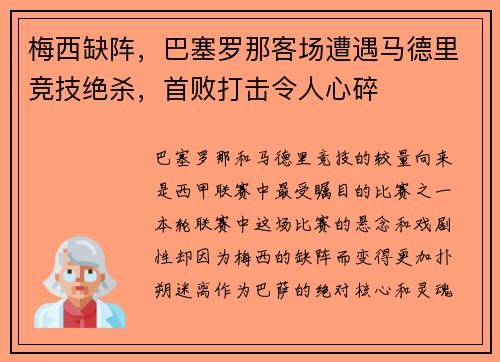 梅西缺阵，巴塞罗那客场遭遇马德里竞技绝杀，首败打击令人心碎