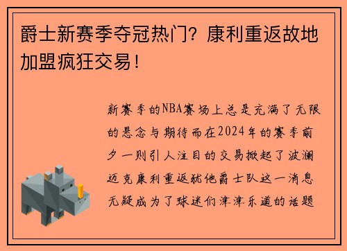 爵士新赛季夺冠热门？康利重返故地加盟疯狂交易！
