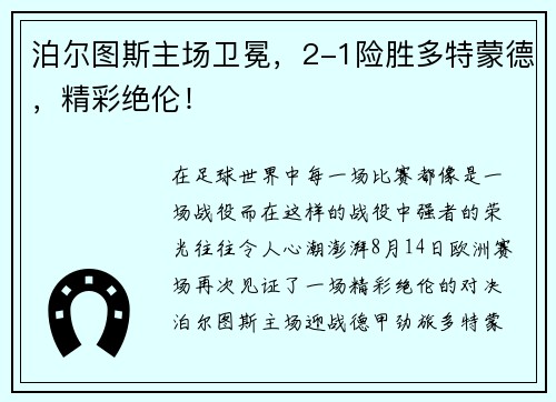 泊尔图斯主场卫冕，2-1险胜多特蒙德，精彩绝伦！