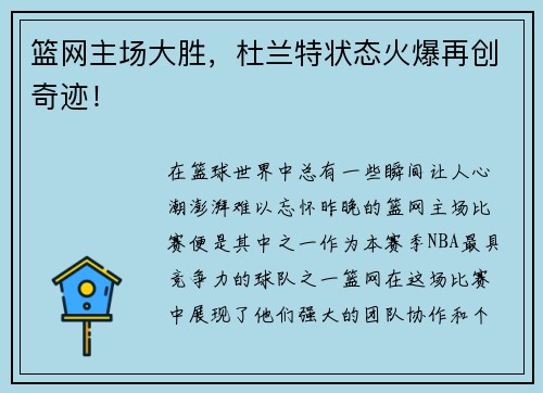 篮网主场大胜，杜兰特状态火爆再创奇迹！
