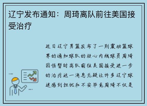 辽宁发布通知：周琦离队前往美国接受治疗