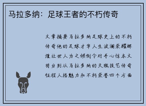 马拉多纳：足球王者的不朽传奇