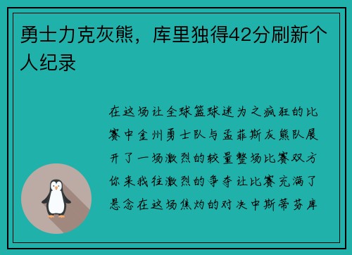 勇士力克灰熊，库里独得42分刷新个人纪录