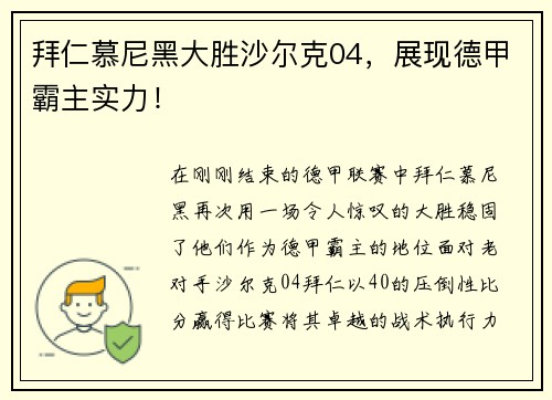 拜仁慕尼黑大胜沙尔克04，展现德甲霸主实力！