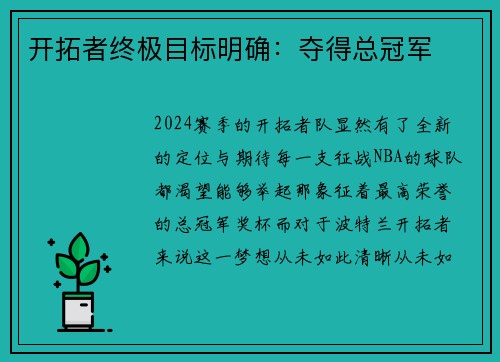 开拓者终极目标明确：夺得总冠军