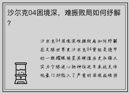 沙尔克04困境深，难振败局如何纾解？