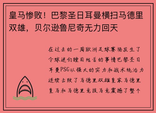 皇马惨败！巴黎圣日耳曼横扫马德里双雄，贝尔逊鲁尼奇无力回天