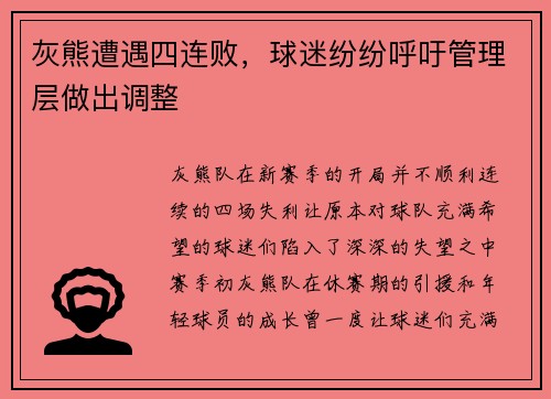 灰熊遭遇四连败，球迷纷纷呼吁管理层做出调整