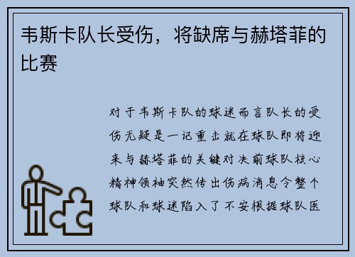韦斯卡队长受伤，将缺席与赫塔菲的比赛