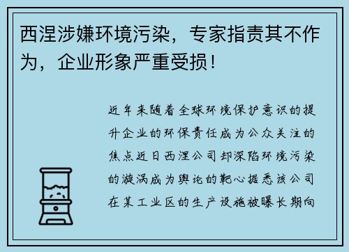 西涅涉嫌环境污染，专家指责其不作为，企业形象严重受损！