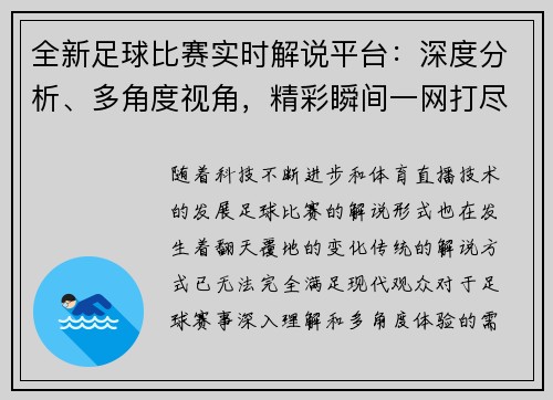 全新足球比赛实时解说平台：深度分析、多角度视角，精彩瞬间一网打尽