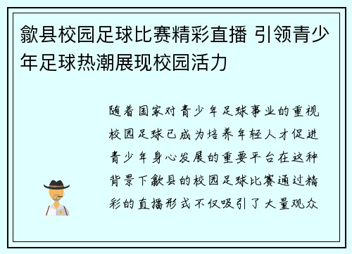 歙县校园足球比赛精彩直播 引领青少年足球热潮展现校园活力